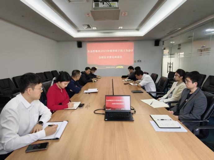 市金控集團(tuán)2025年度領(lǐng)導(dǎo)班子民主生活會(huì)會(huì)前征求意見(jiàn)座談會(huì)召開(kāi)